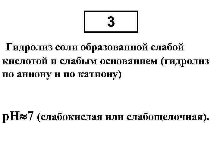 3 Гидролиз соли образованной слабой кислотой и слабым основанием (гидролиз по аниону и по