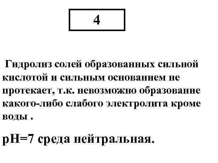 4 Гидролиз солей образованных сильной кислотой и сильным основанием не протекает, т. к. невозможно