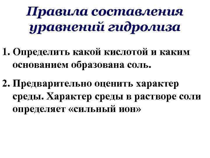 Правила составления уравнений гидролиза 1. Определить какой кислотой и каким основанием образована соль. 2.