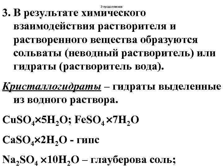 3 продолжение 3. В результате химического взаимодействия растворителя и растворенного вещества образуются сольваты (неводный