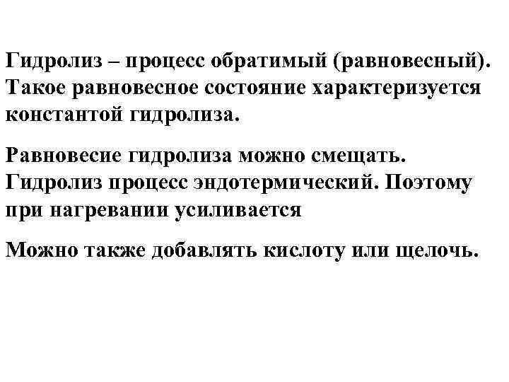 Гидролиз – процесс обратимый (равновесный). Такое равновесное состояние характеризуется константой гидролиза. Равновесие гидролиза можно