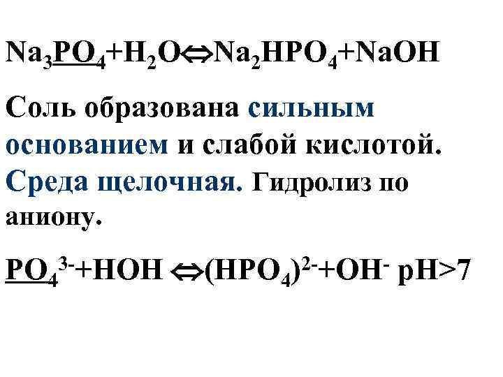 Соль образована сильным основанием и сильной кислотой