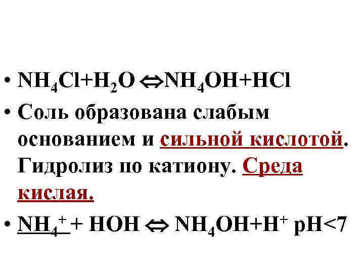  • NH 4 Cl+H 2 O NH 4 OH+HCl • Соль образована слабым