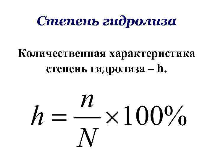 Степень гидролиза Количественная характеристика степень гидролиза – h. 