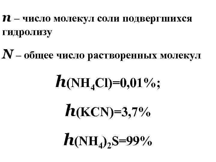 n – число молекул соли подвергшихся гидролизу N – общее число растворенных молекул h(NH