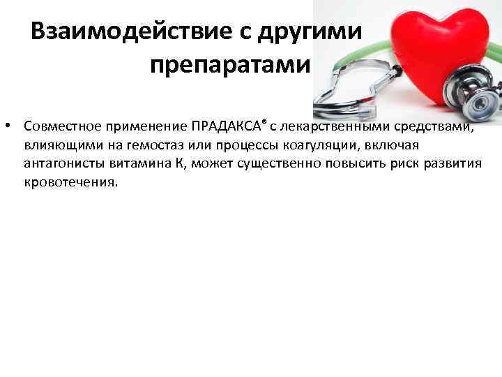 Взаимодействие с другими препаратами • Совместное применение ПРАДАКСА® с лекарственными средствами, влияющими на гемостаз