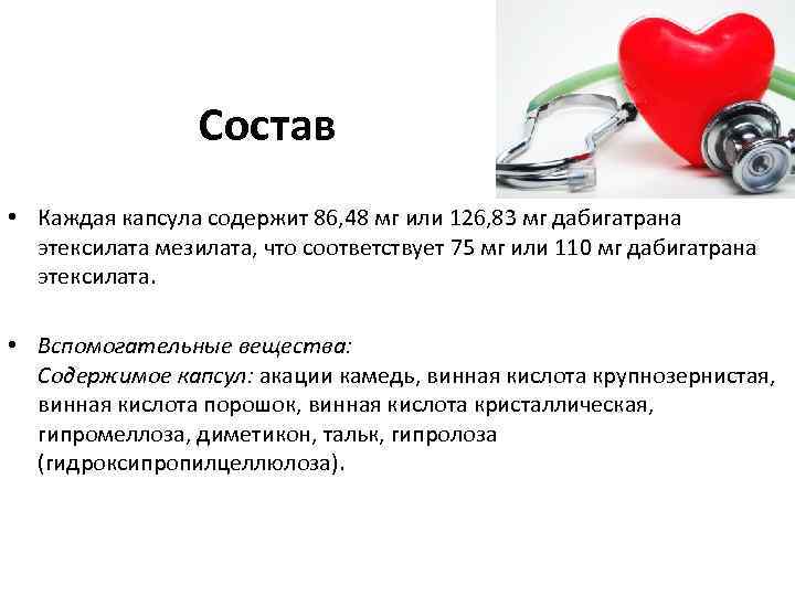 Состав • Каждая капсула содержит 86, 48 мг или 126, 83 мг дабигатрана этексилата