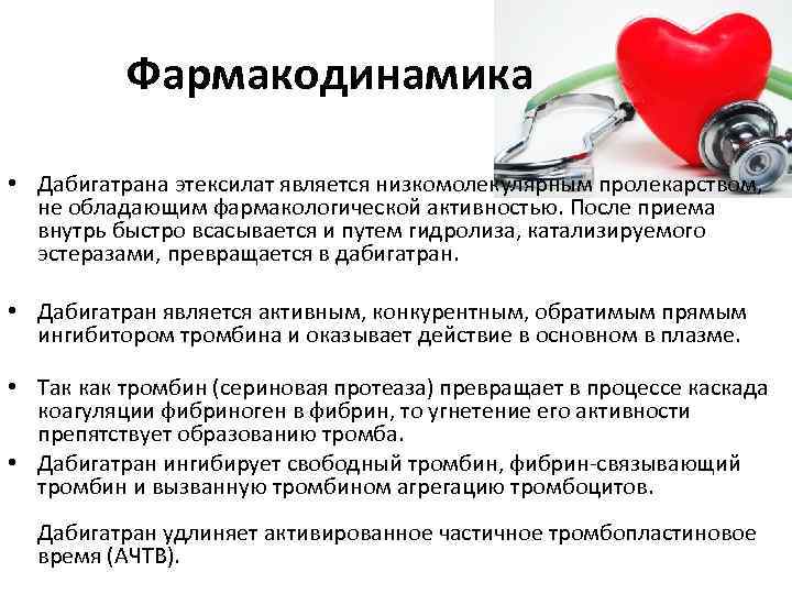 Фармакодинамика • Дабигатрана этексилат является низкомолекулярным пролекарством, не обладающим фармакологической активностью. После приема внутрь