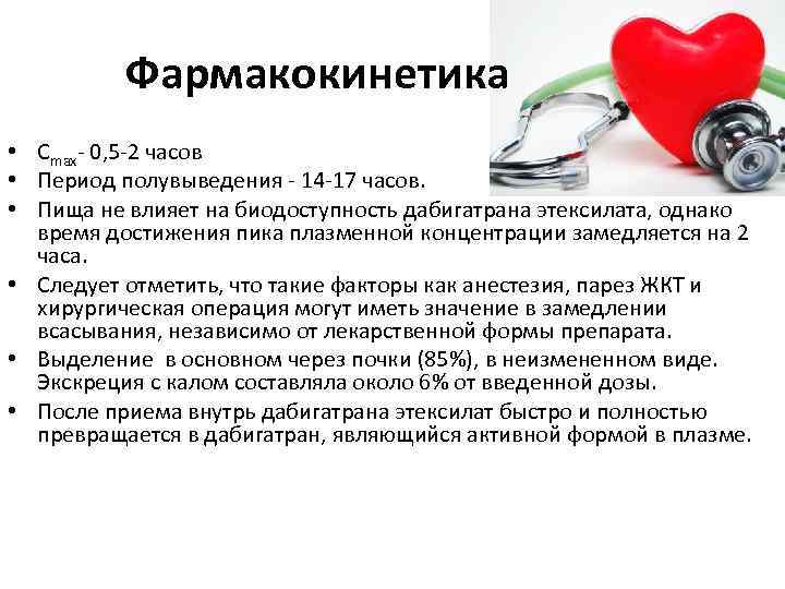 Фармакокинетика • Сmax- 0, 5 -2 часов • Период полувыведения - 14 -17 часов.