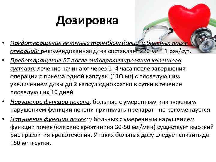 Дозировка • Предотвращение венозных тромбоэмболии у больных после операций: рекомендованная доза составляет 220 мг