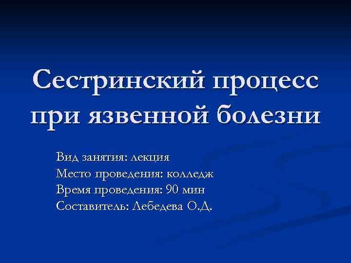 Сестринский процесс при язвенной болезни Вид занятия: лекция Место проведения: колледж Время проведения: 90