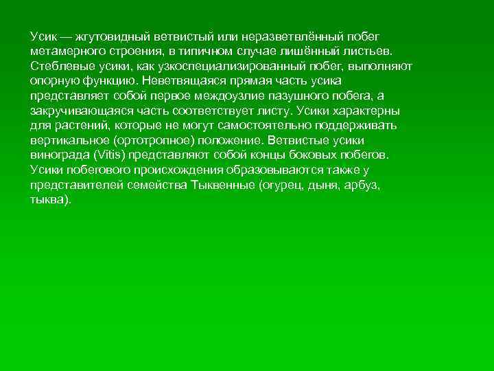 Усик — жгутовидный ветвистый или неразветвлённый побег метамерного строения, в типичном случае лишённый листьев.