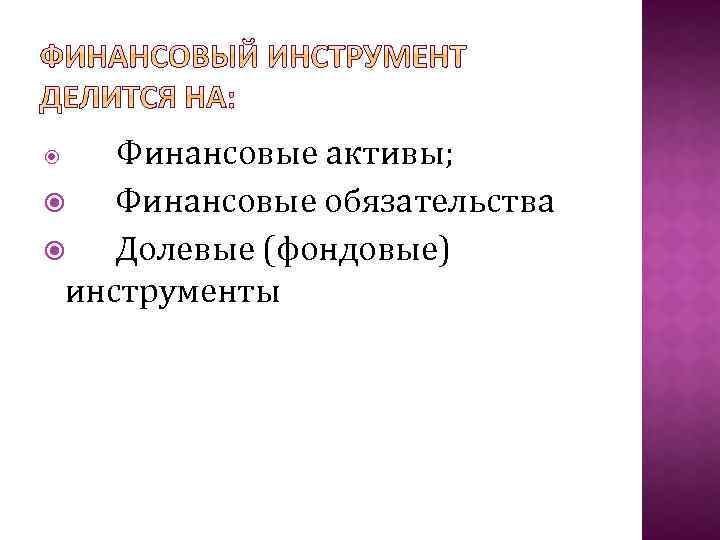 Финансовые активы; Финансовые обязательства Долевые (фондовые) инструменты 