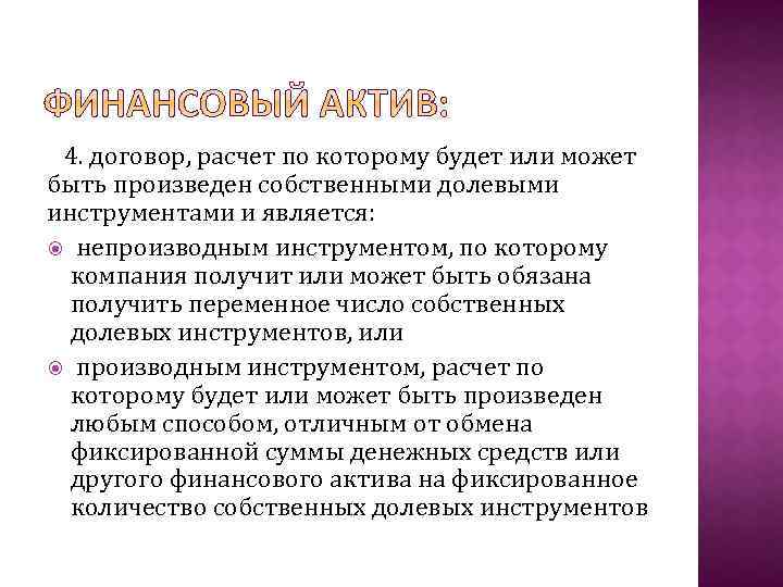 4. договор, расчет по которому будет или может быть произведен собственными долевыми инструментами и