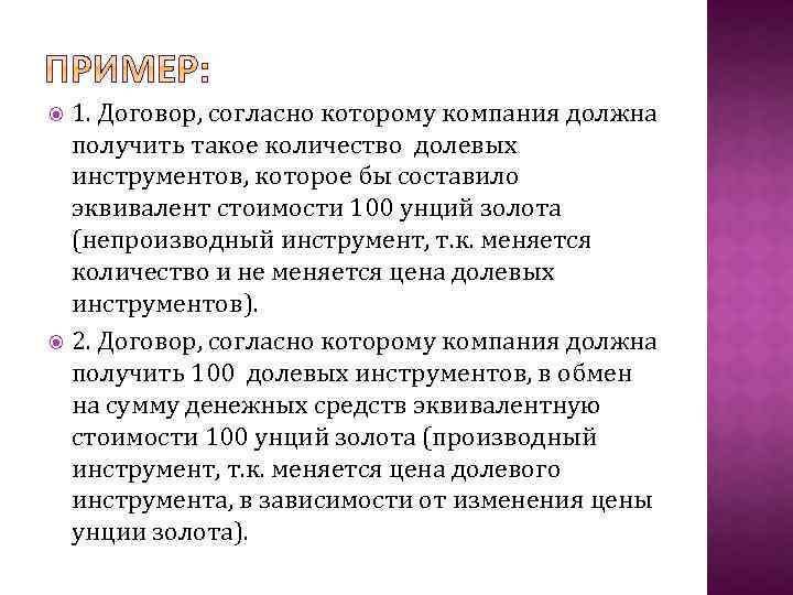 1. Договор, согласно которому компания должна получить такое количество долевых инструментов, которое бы составило