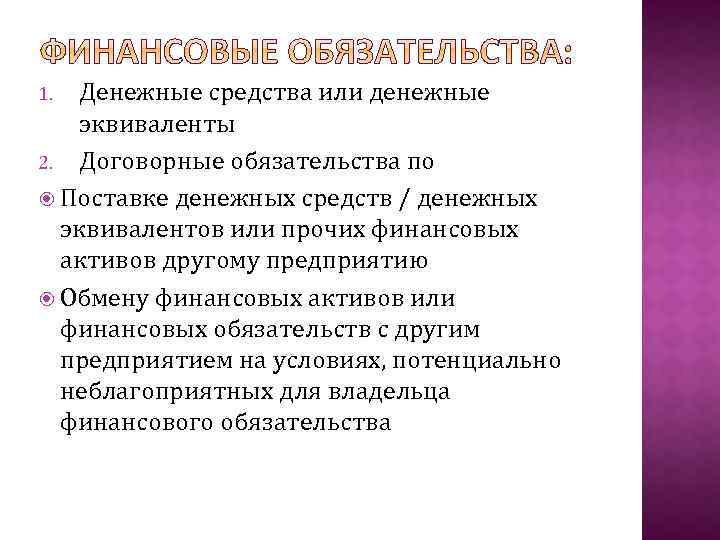 Денежные средства или денежные эквиваленты 2. Договорные обязательства по Поставке денежных средств / денежных