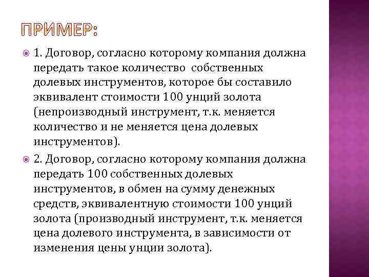 1. Договор, согласно которому компания должна передать такое количество собственных долевых инструментов, которое бы