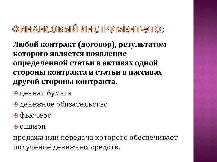 Любой контракт (договор), результатом которого является появление определенной статьи в активах одной стороны контракта