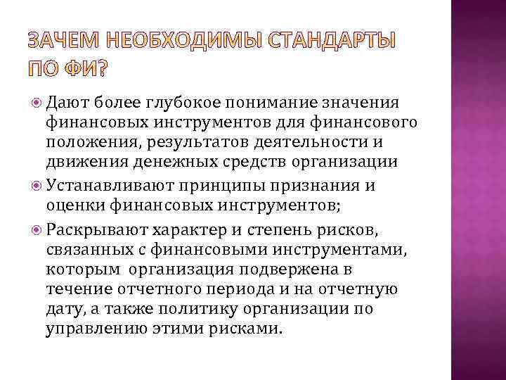  Дают более глубокое понимание значения финансовых инструментов для финансового положения, результатов деятельности и