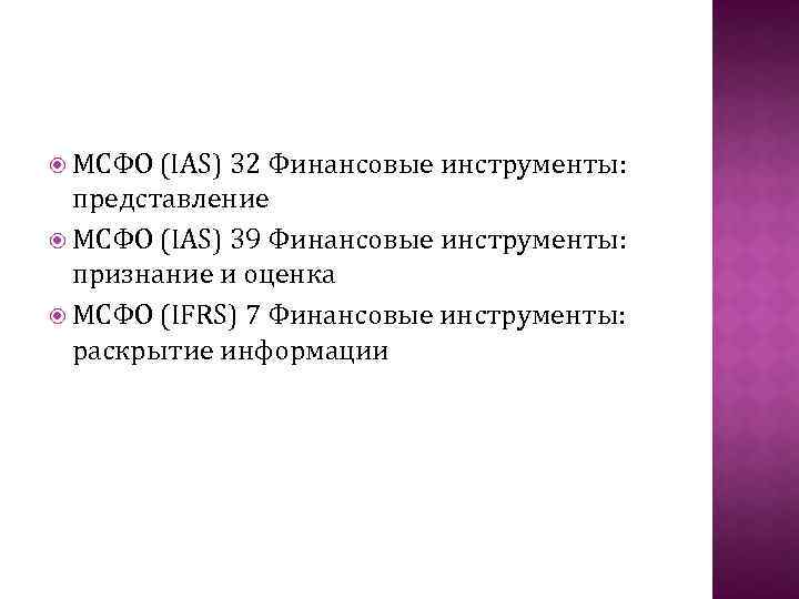  МСФО (IAS) 32 Финансовые инструменты: представление МСФО (IAS) 39 Финансовые инструменты: признание и