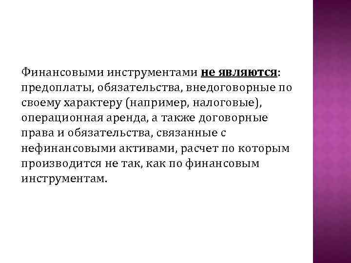 Финансовыми инструментами не являются: предоплаты, обязательства, внедоговорные по своему характеру (например, налоговые), операционная аренда,