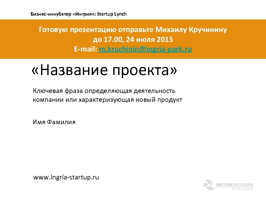 Бизнес-инкубатор «Ингрия» : Startup Lynch Готовую презентацию отправьте Михаилу Кручинину до 17. 00, 24
