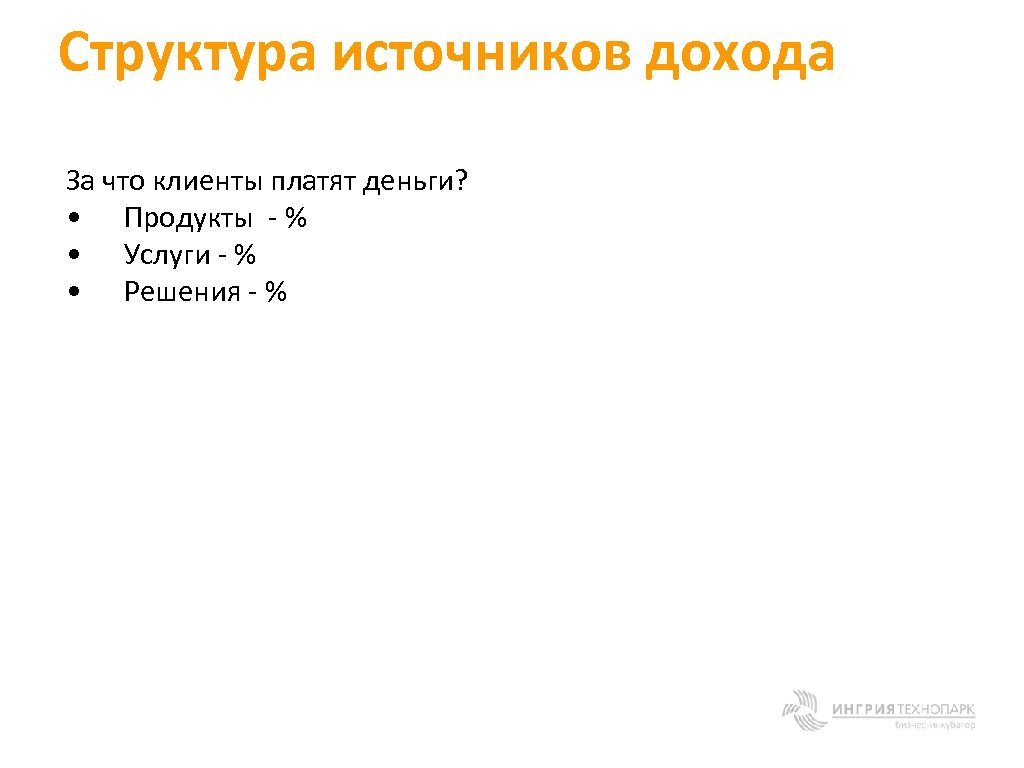 Структура источников дохода За что клиенты платят деньги? • Продукты - % • Услуги