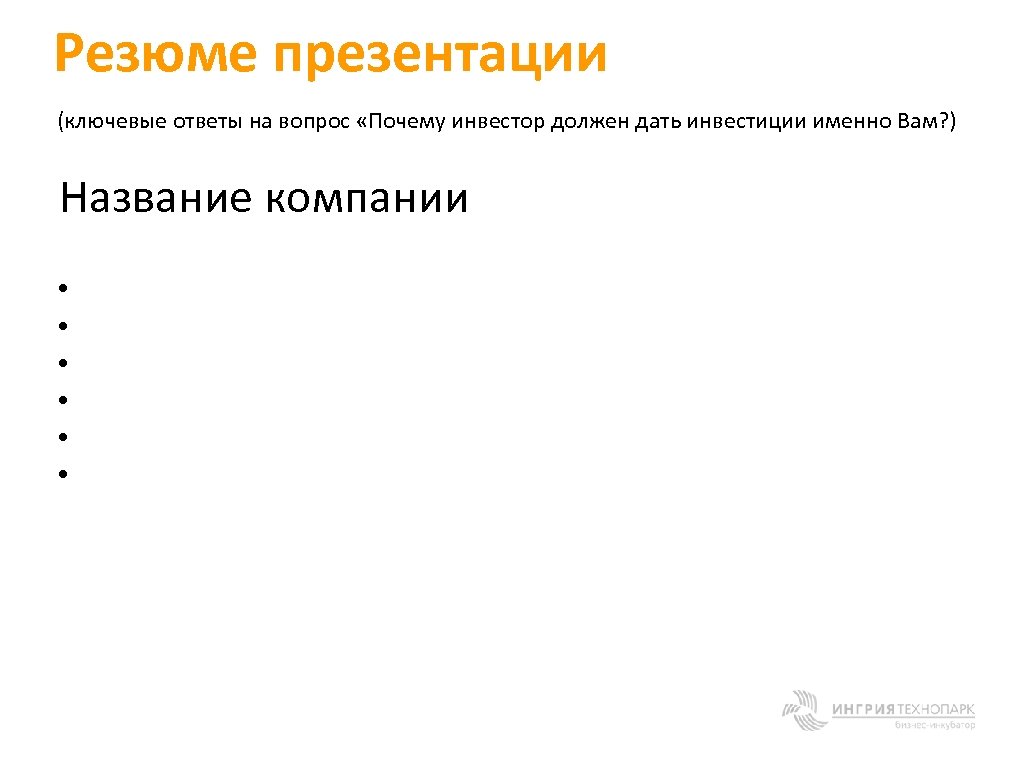 Резюме презентации (ключевые ответы на вопрос «Почему инвестор должен дать инвестиции именно Вам? )