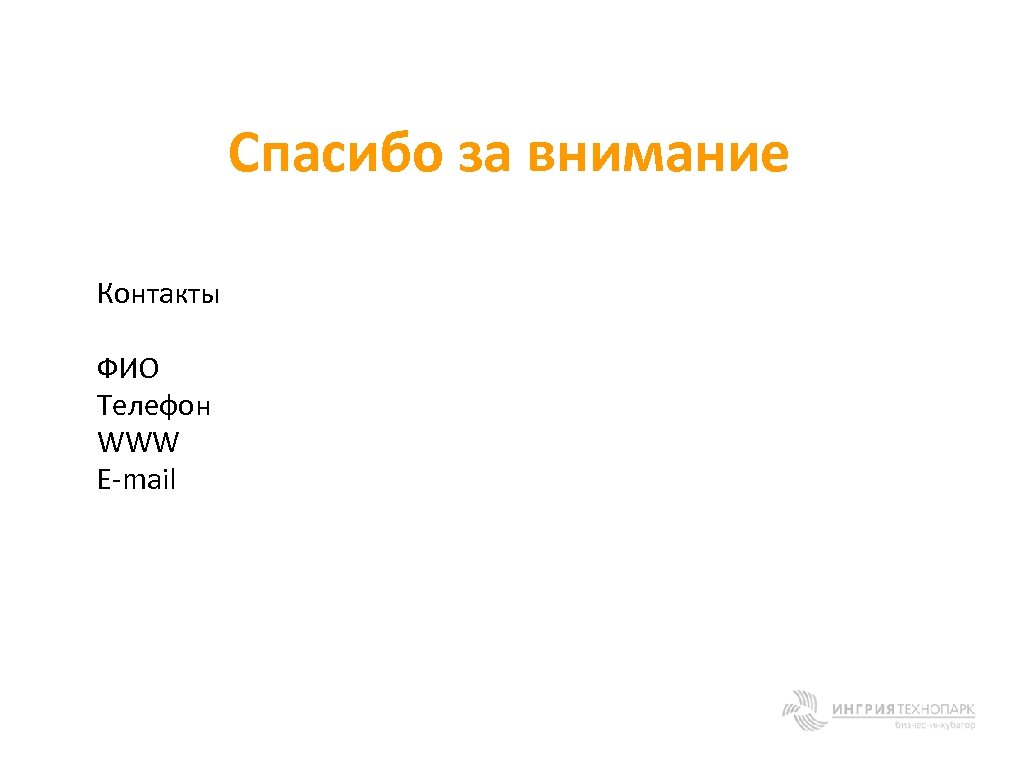 Спасибо за внимание Контакты ФИО Телефон WWW E-mail 