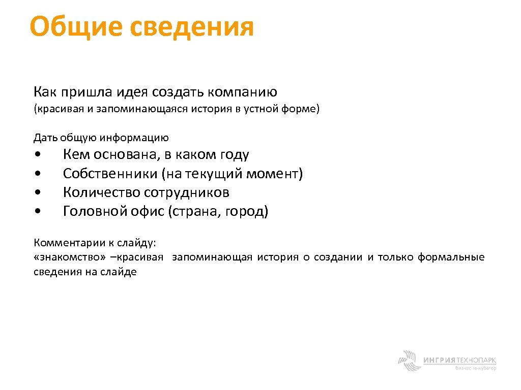 Общие сведения Как пришла идея создать компанию (красивая и запоминающаяся история в устной форме)