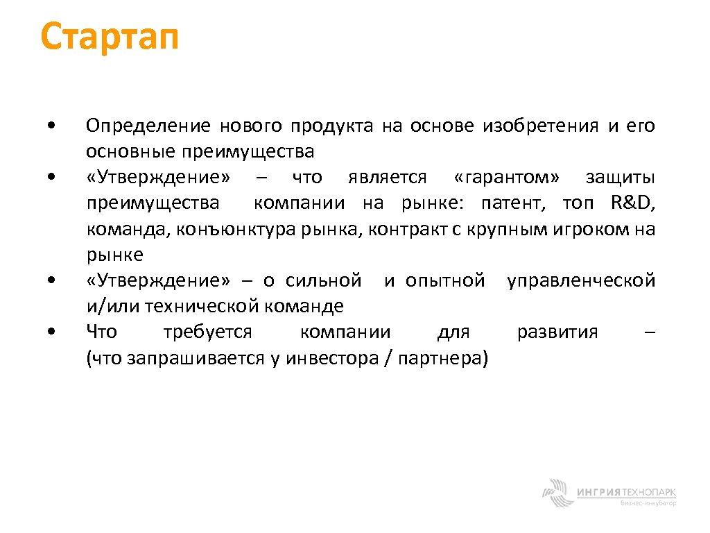 Стартап • • Определение нового продукта на основе изобретения и его основные преимущества «Утверждение»