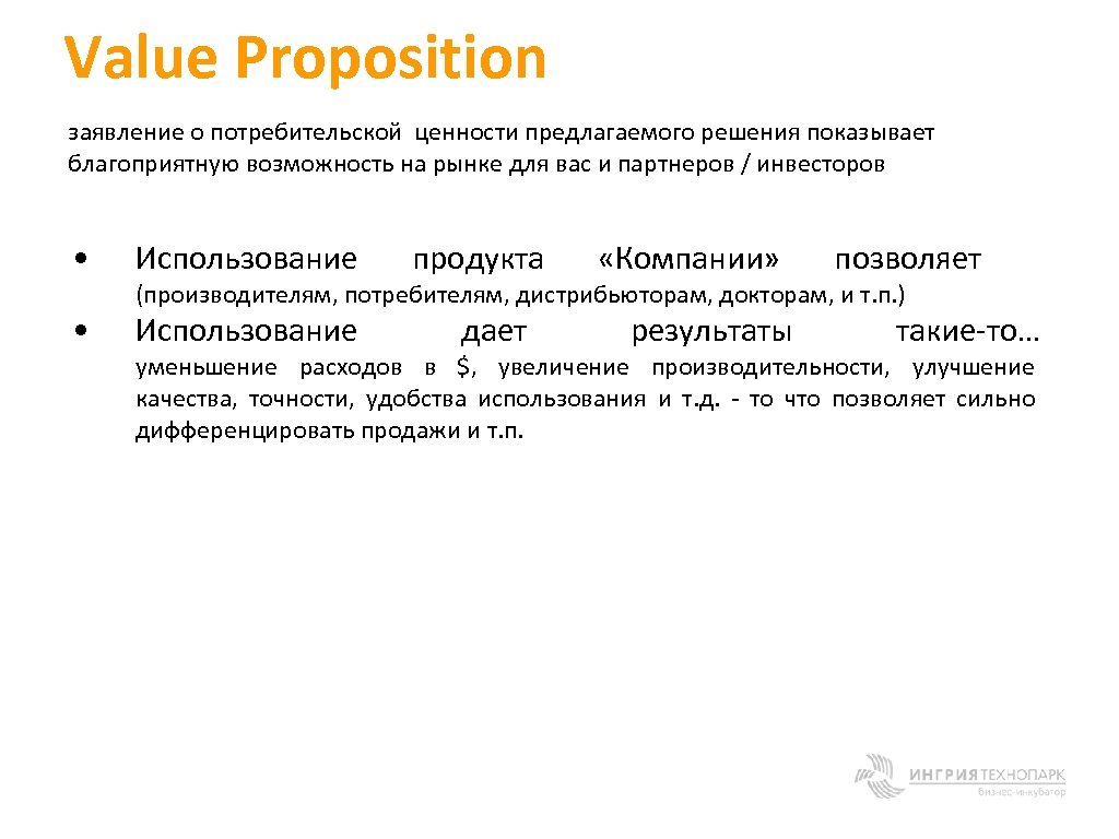 Value Proposition заявление о потребительской ценности предлагаемого решения показывает благоприятную возможность на рынке для