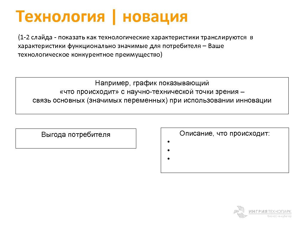 Технология | новация (1 -2 слайда - показать как технологические характеристики транслируются в характеристики