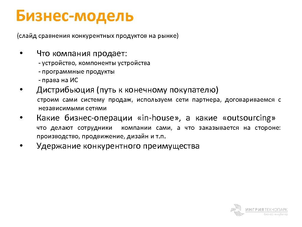 Бизнес-модель (слайд сравнения конкурентных продуктов на рынке) • Что компания продает: - устройство, компоненты
