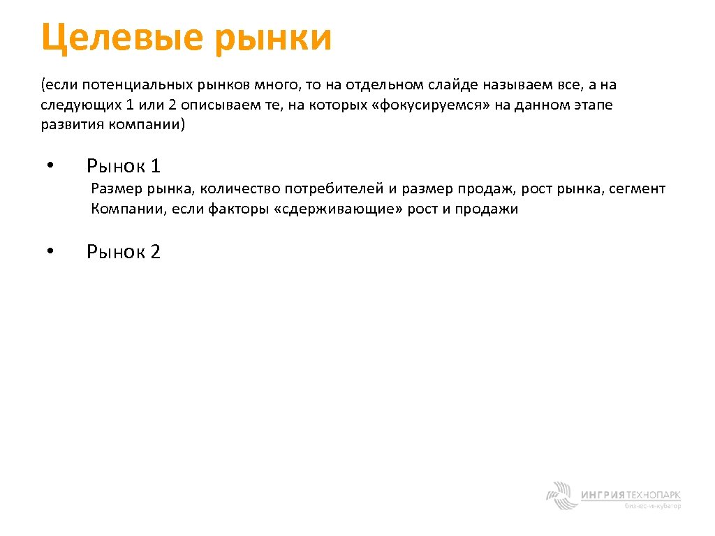 Целевые рынки (если потенциальных рынков много, то на отдельном слайде называем все, а на