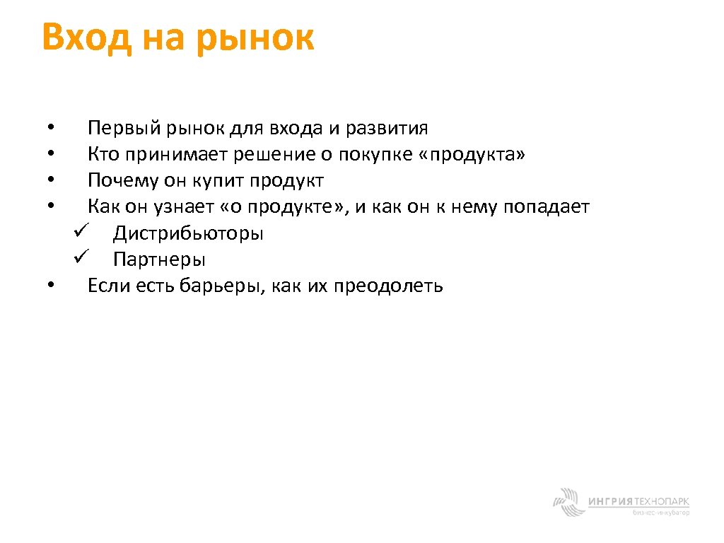 Вход на рынок Первый рынок для входа и развития Кто принимает решение о покупке