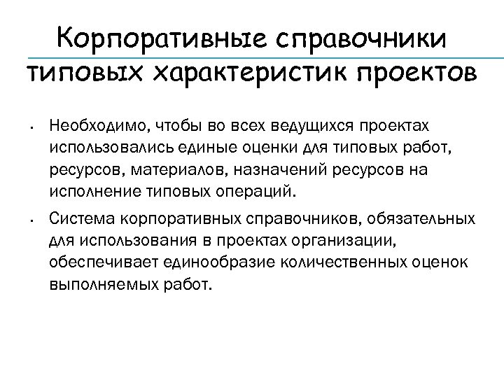 Корпоративные справочники типовых характеристик проектов • • Необходимо, чтобы во всех ведущихся проектах использовались