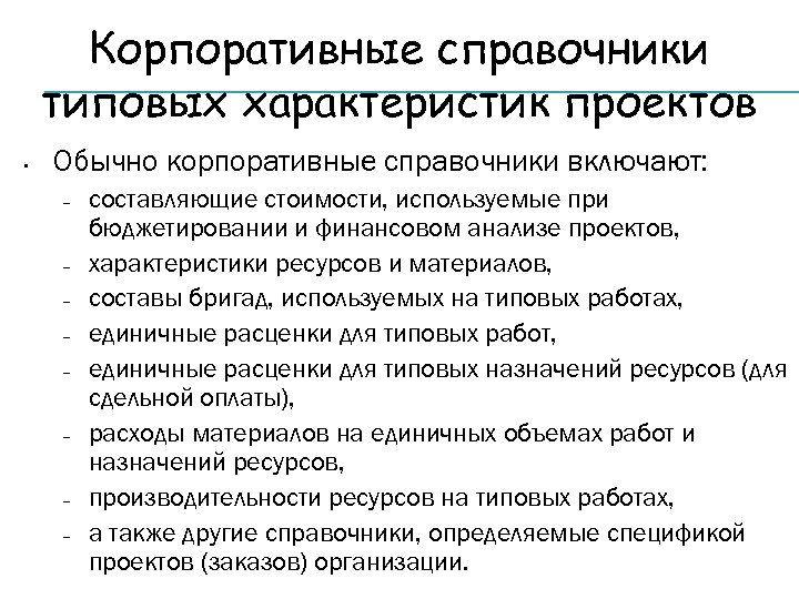 Корпоративные справочники типовых характеристик проектов • Обычно корпоративные справочники включают: – – – –