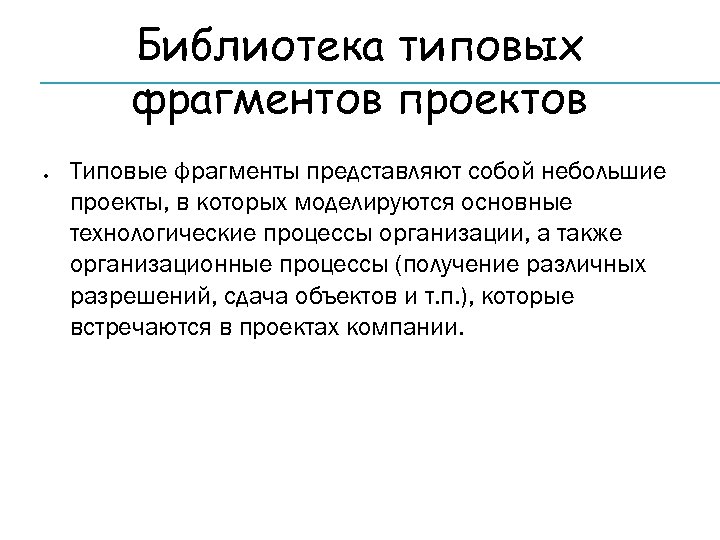 Библиотека типовых фрагментов проектов Типовые фрагменты представляют собой небольшие проекты, в которых моделируются основные