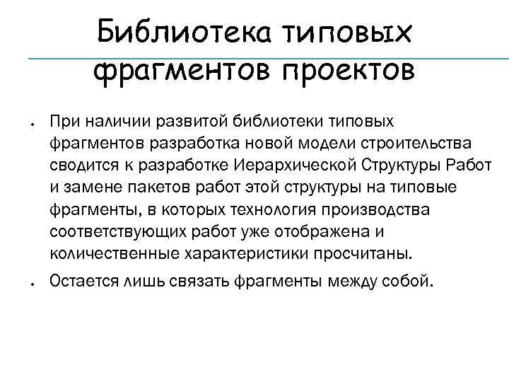 Библиотека типовых фрагментов проектов При наличии развитой библиотеки типовых фрагментов разработка новой модели строительства