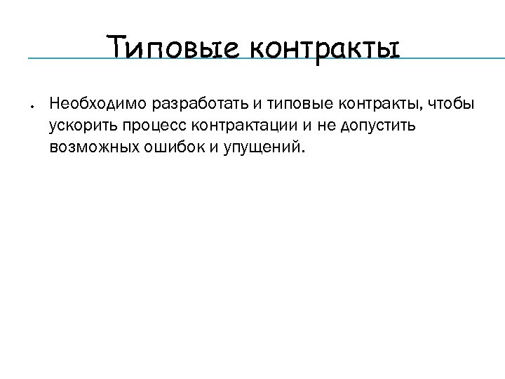 Типовые контракты Необходимо разработать и типовые контракты, чтобы ускорить процесс контрактации и не допустить