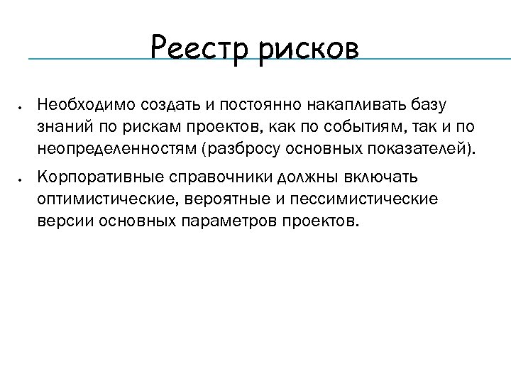 Реестр рисков Необходимо создать и постоянно накапливать базу знаний по рискам проектов, как по