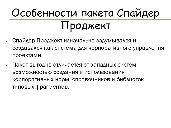 Особенности пакета Спайдер Проджект изначально задумывался и создавался как система для корпоративного управления проектами.