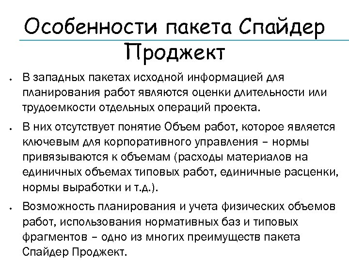 Особенности пакета Спайдер Проджект В западных пакетах исходной информацией для планирования работ являются оценки