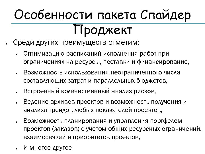 Особенности пакета Спайдер Проджект Среди других преимуществ отметим: Оптимизацию расписаний исполнения работ при ограничениях