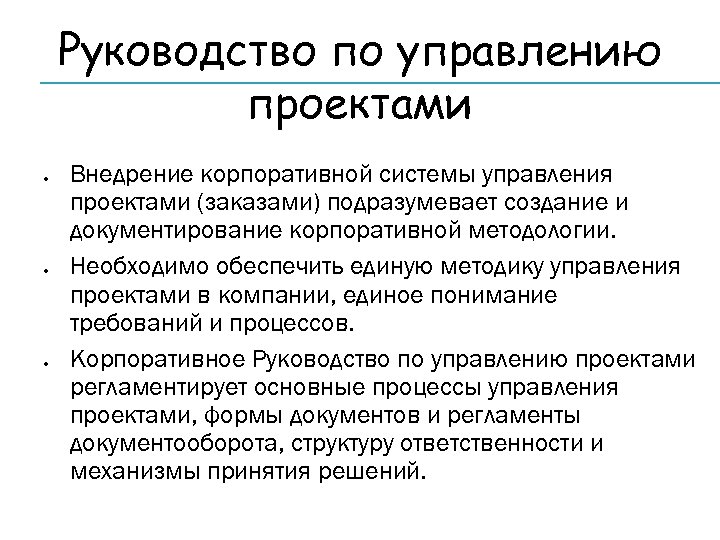 Руководство по управлению проектами Внедрение корпоративной системы управления проектами (заказами) подразумевает создание и документирование