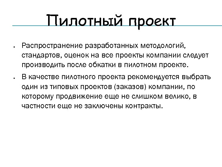 Пилотный проект Распространение разработанных методологий, стандартов, оценок на все проекты компании следует производить после