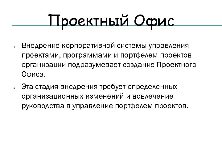 Проектный Офис Внедрение корпоративной системы управления проектами, программами и портфелем проектов организации подразумевает создание