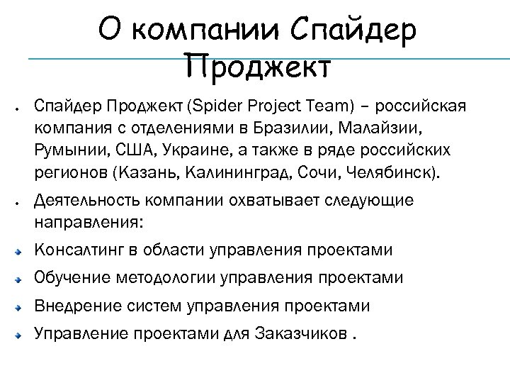 О компании Спайдер Проджект (Spider Project Team) – российская компания с отделениями в Бразилии,