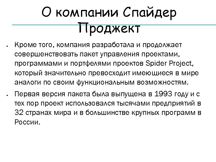 О компании Спайдер Проджект Кроме того, компания разработала и продолжает совершенствовать пакет управления проектами,